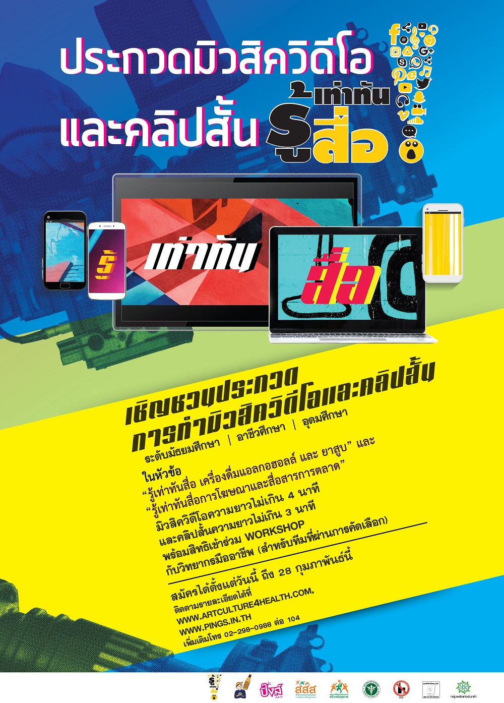 ประกวดคลิปสั้น-มิวสิควิดีโอ 'รู้เท่าทันสื่อออนไลน์' thaihealth