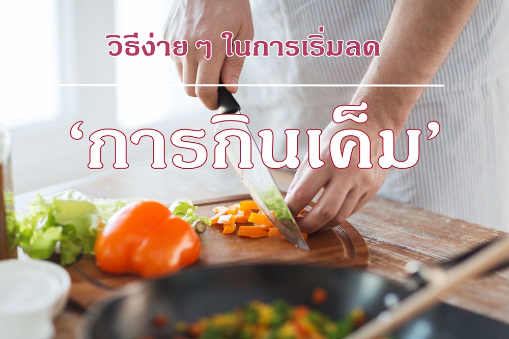 วิธีง่ายๆ ในการเริ่มลด ‘การกินเค็ม’ thaihealth