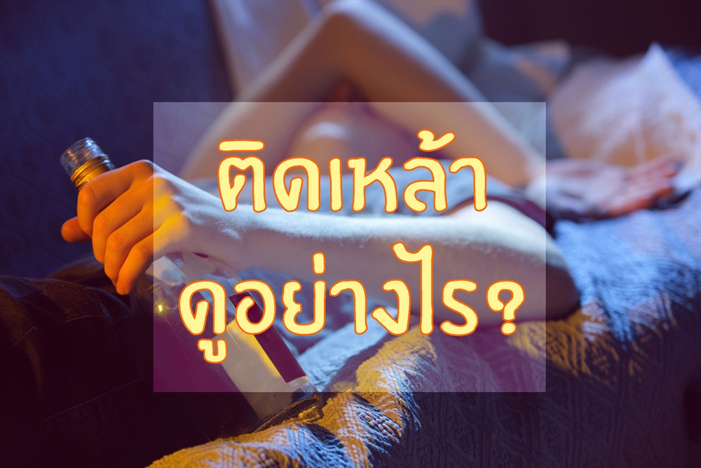ติดเหล้า ดูอย่างไร? thaihealth