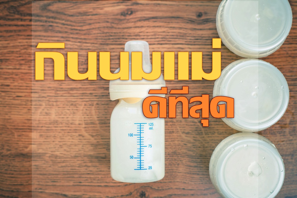 กินนมแม่ดีที่สุด thaihealth