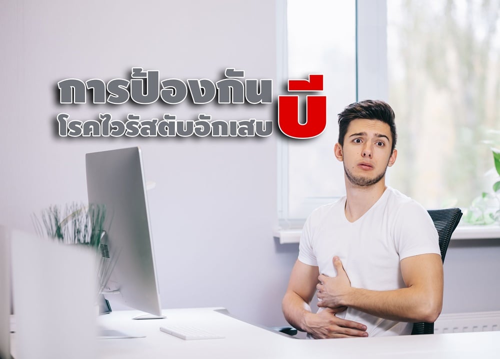 การป้องกันโรคไวรัสตับอักเสบ บี  thaihealth