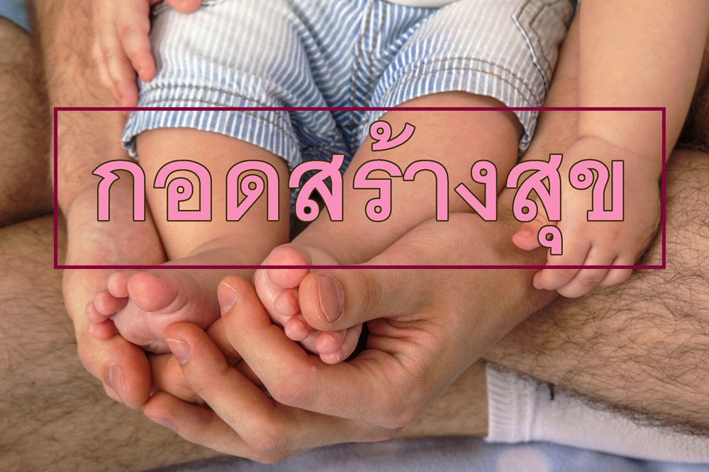 กอดสร้างสุข thaihealth