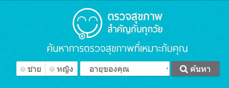 วัยไหน ควร 'ตรวจสุขภาพ' อะไร รู้ก่อนได้ thaihealth