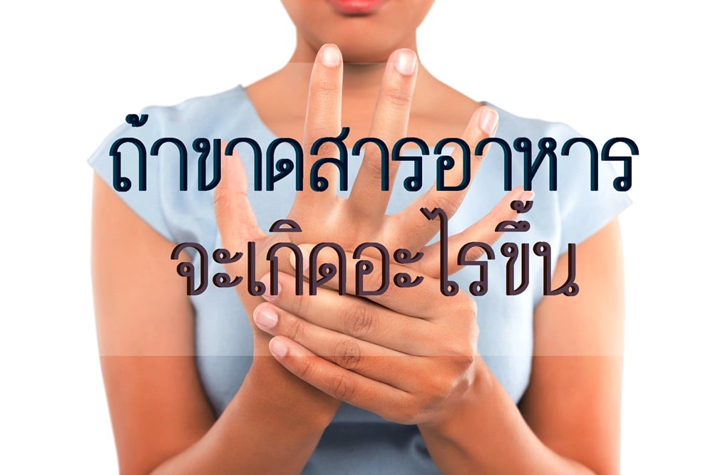 ถ้าขาดสารอาหาร จะเกิดอะไรขึ้น - สำนักงานกองทุนสนับสนุนการสร้างเสริม ... ถ้าขาดสารอาหาร จะเกิดอะไรขึ้น - สำนักงานกองทุนสนับสนุนการสร้างเสริม ...