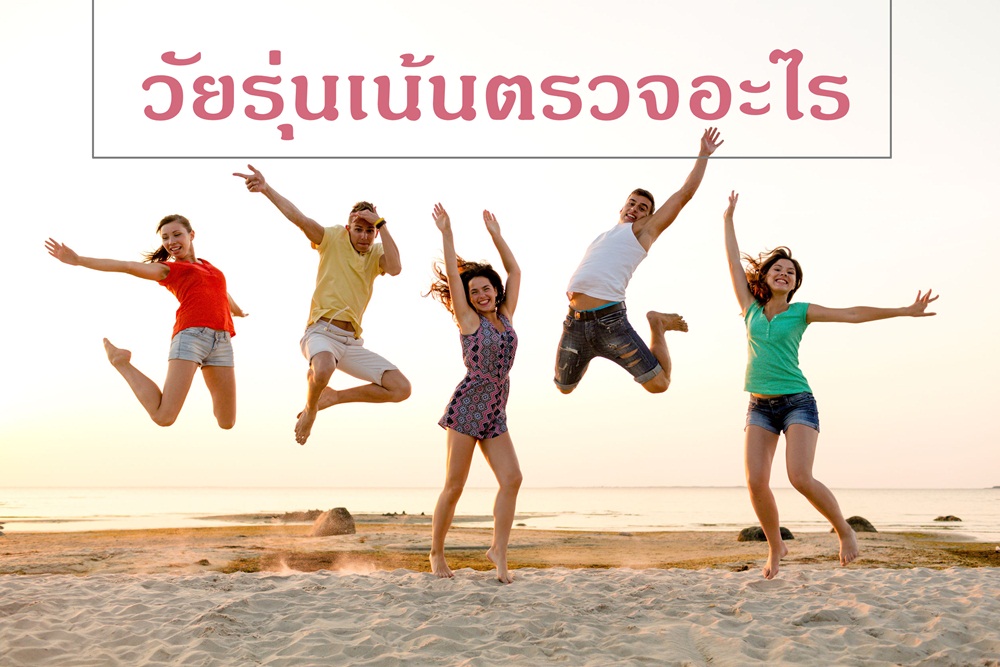 วัยรุ่นเน้นตรวจอะไร  thaihealth