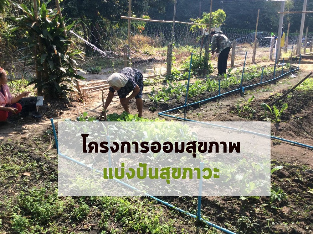 ‘โครงการออมสุขภาพแบ่งปันสุขภาวะ’ ณ ชุมชนกุดลาด thaihealth