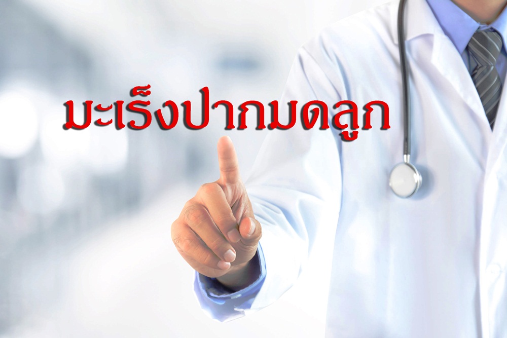 มะเร็งปากมดลูก thaihealth