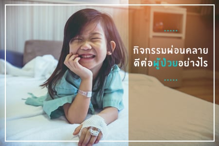 กิจกรรมผ่อนคลาย ดีต่อผู้ป่วยอย่างไร thaihealth