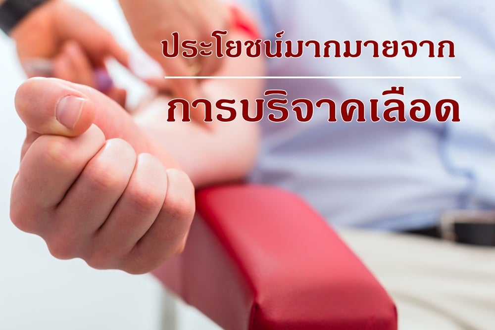 ประโยชน์มากมายจากการบริจาคเลือด thaihealth