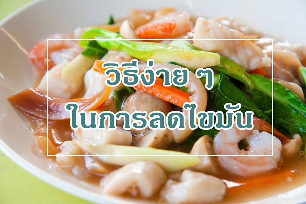 วิธีง่ายๆ ในการลดไขมัน thaihealth