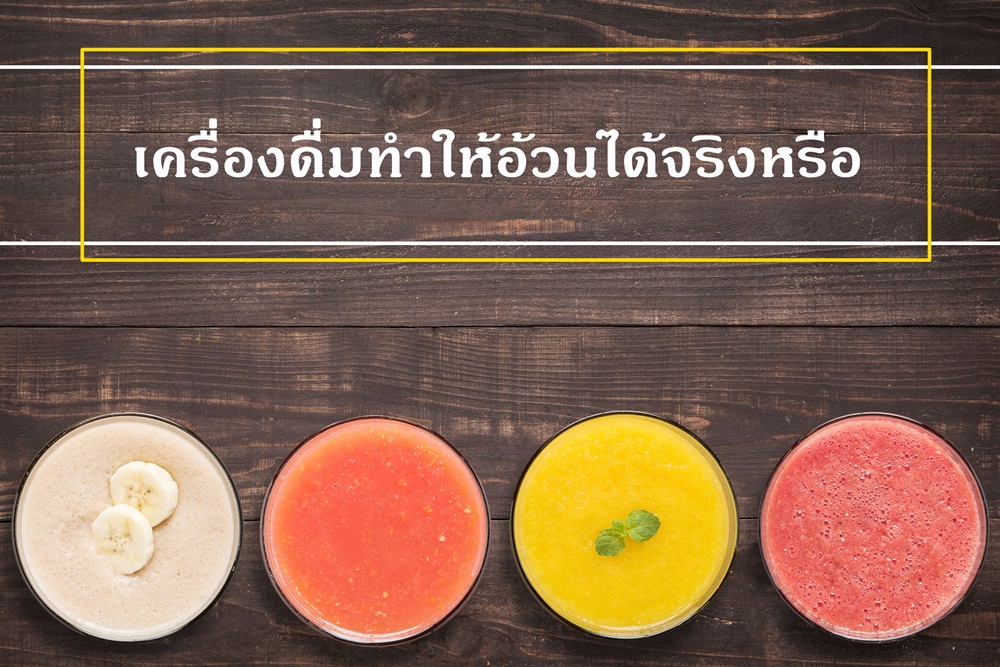 เครื่องดื่มทำให้อ้วนได้จริงหรือ thaihealth