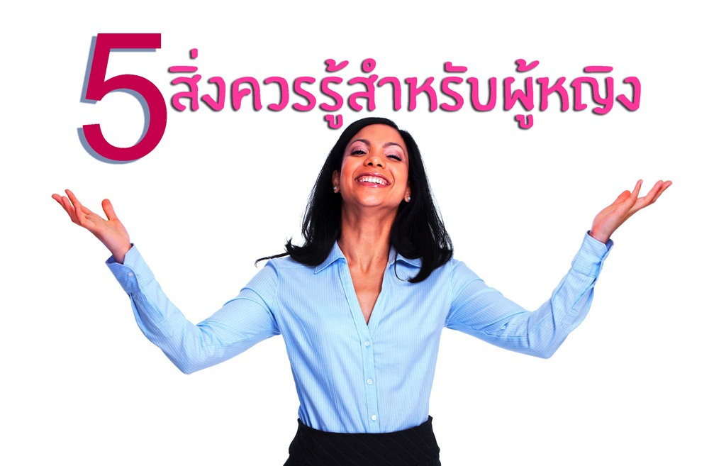 5 สิ่งควรรู้สำหรับผู้หญิง thaihealth