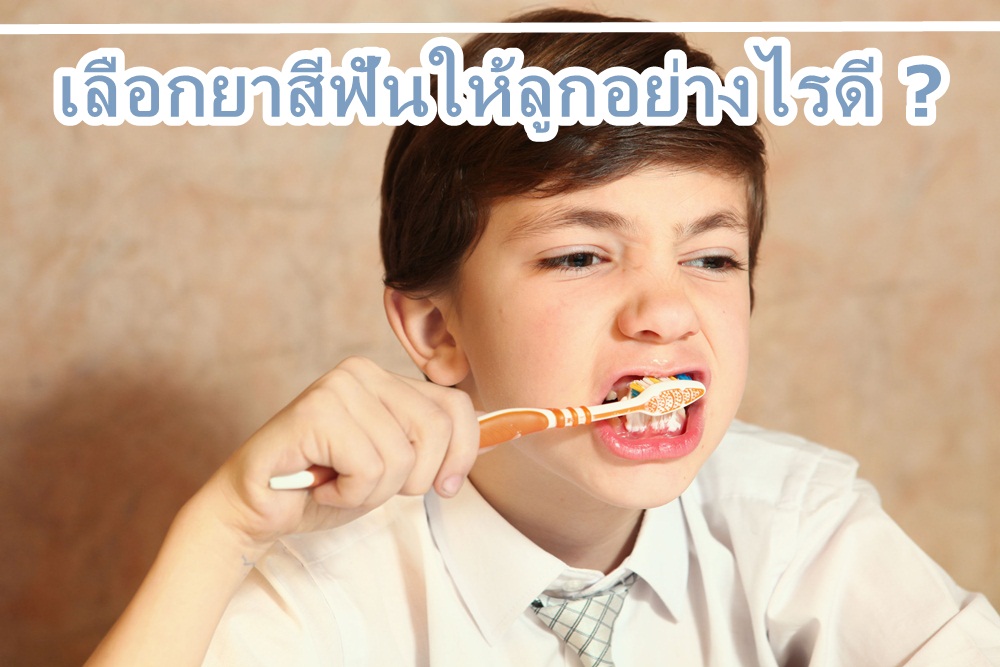 เลือกยาสีฟันให้ลูกอย่างไรดี? thaihealth