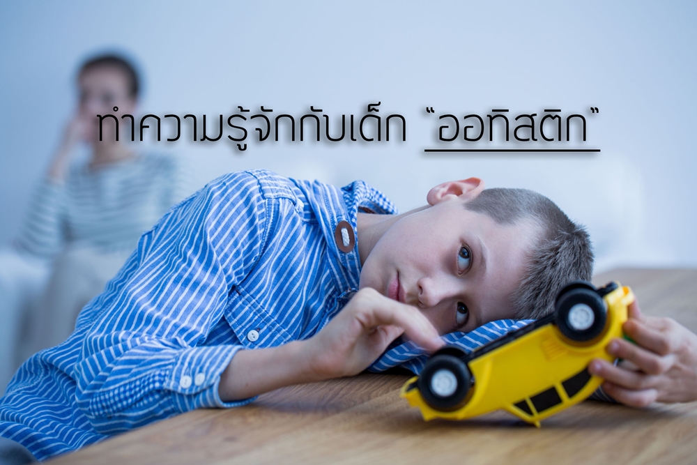 ทำความรู้จักกับเด็ก “ออทิสติก”  thaihealth