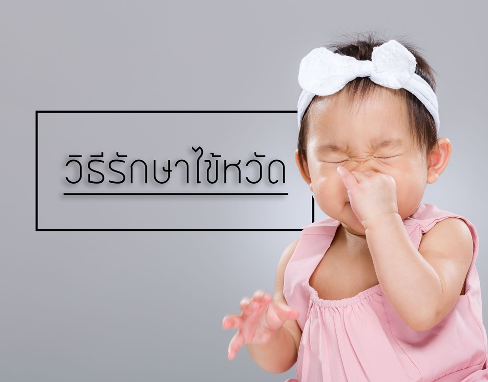 วิธีรักษาไข้หวัด thaihealth