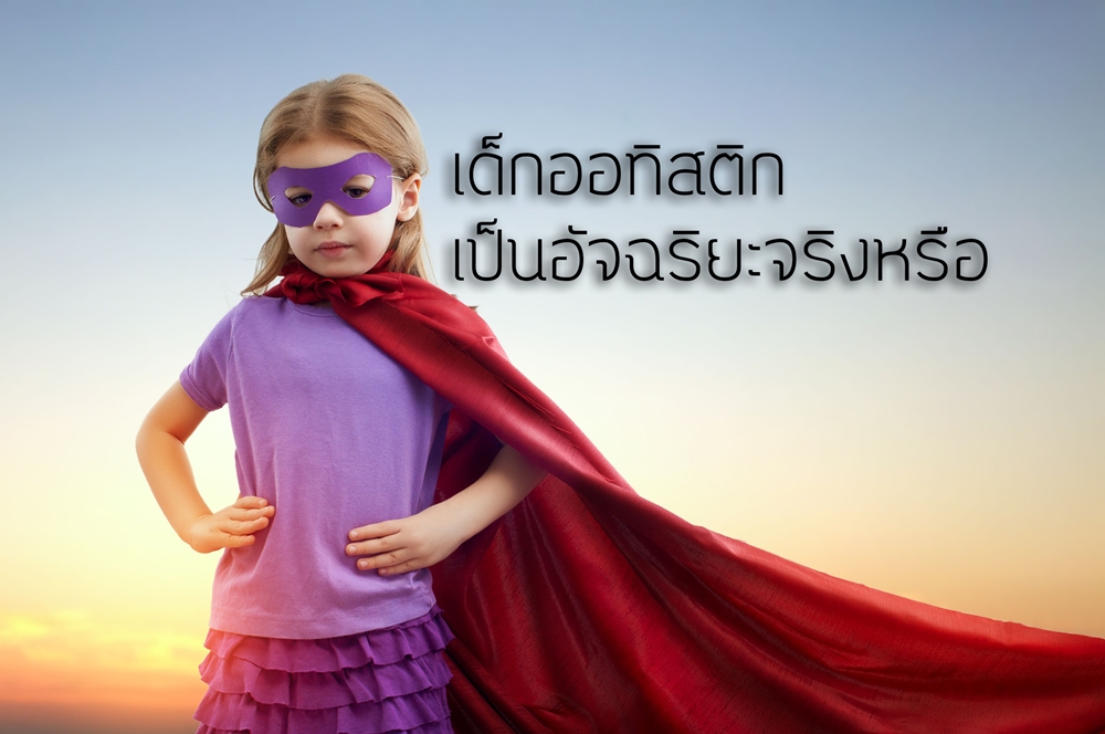 เด็กออทิสติก เป็นอัจฉริยะจริงหรือ? thaihealth