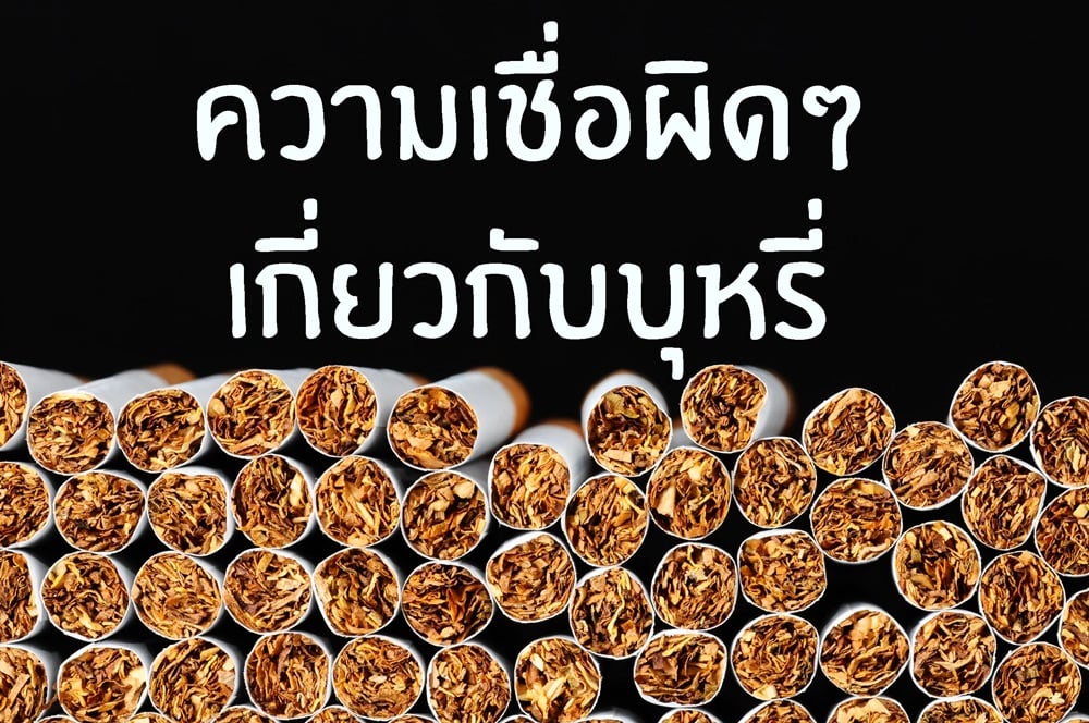 ความเชื่อผิดๆ เกี่ยวกับสูบบุหรี่  thaihealth