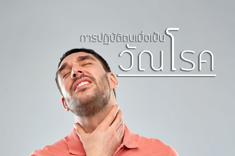 การปฏิบัติตนเมื่อเป็นวัณโรค thaihealth