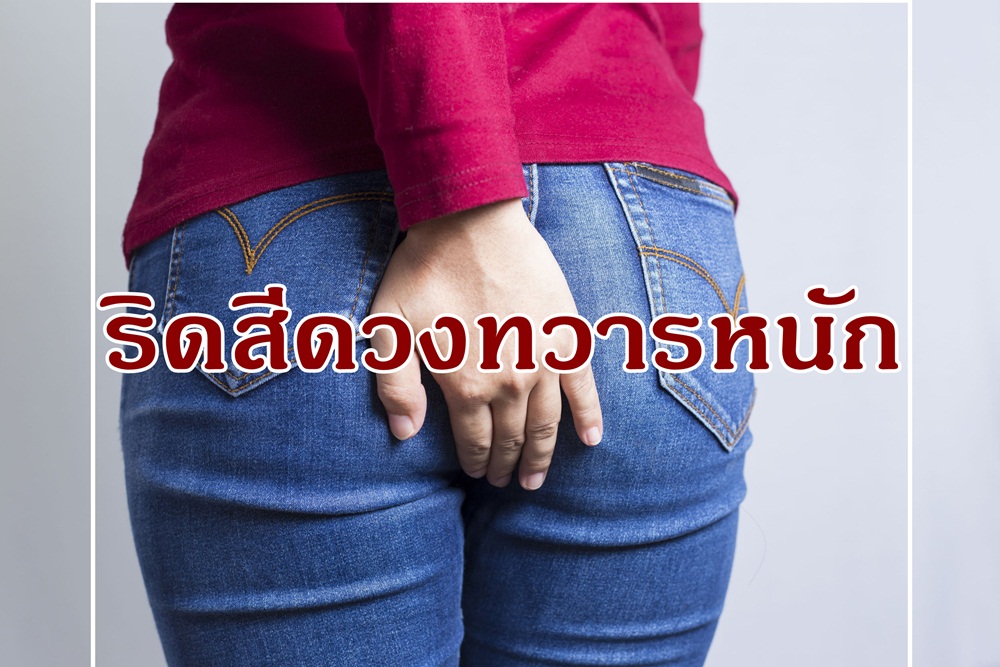 ริดสีดวงทวารหนัก...ดูแลสุขภาพอย่างไร thaihealth