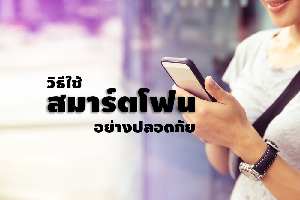 วิธีใช้สมาร์ตโฟนอย่างปลอดภัย thaihealth