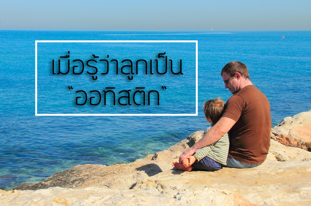 เมื่อรู้ว่าลูกเป็นออทิสติก thaihealth