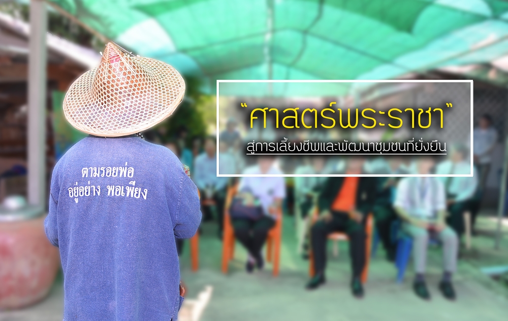 ‘ศาสตร์พระราชา’ สู่การเลี้ยงชีพและพัฒนาชุมชนที่ยั่งยืน  thaihealth