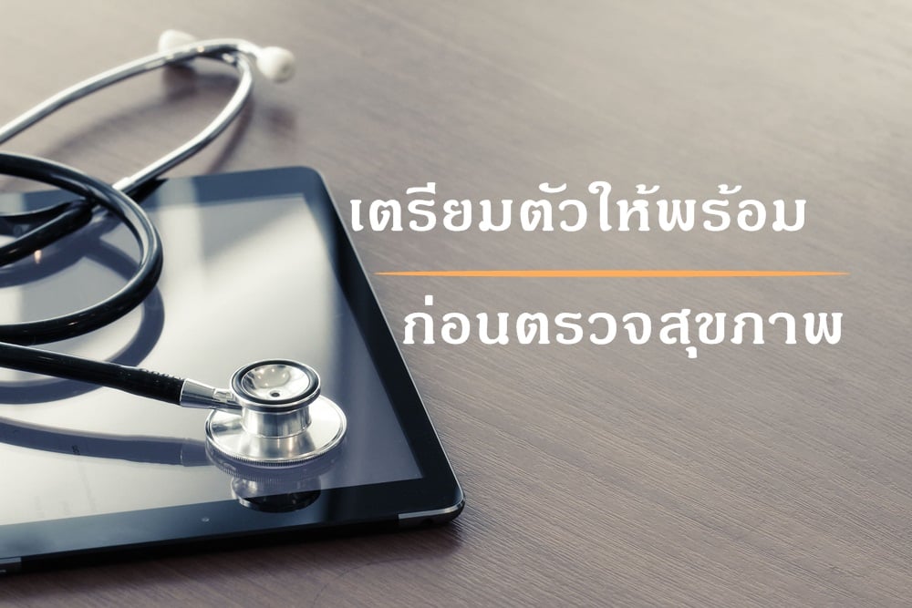 เตรียมตัวให้พร้อม ก่อนตรวจสุขภาพ thaihealth