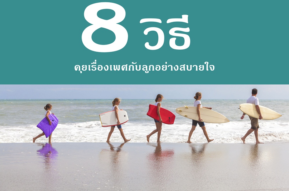 8 วิธี คุยเรื่องเพศกับลูกอย่างสบายใจ thaihealth