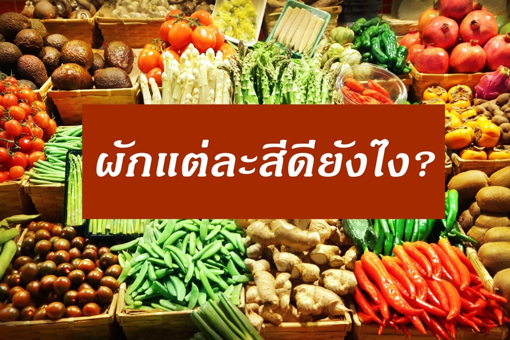 ผักแต่ละสีดียังไง? thaihealth