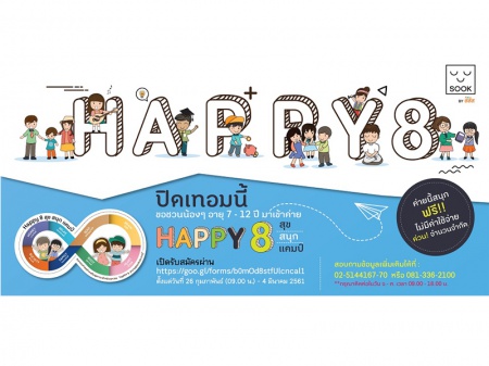 เรียนสุข สนุก กับแคมป์ Happy 8 ปิดเทอมนี้ สสส. ขอชวนน้องๆ มาเรียนรู้เรื่องความสุขและวิธีสร้างสุขแบบง่ายๆ กับ HAPPY 8 ค่าย Happy 8 สุข สนุก แคมป์