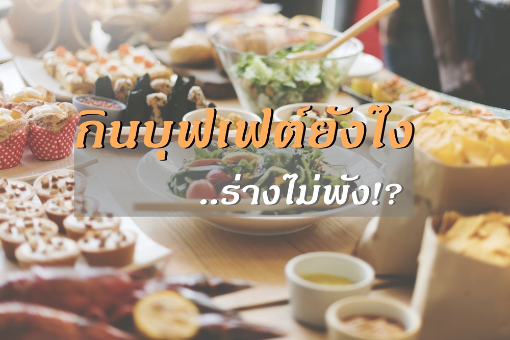 กินบุฟเฟต์ยังไง..ร่างไม่พัง!? thaihealth