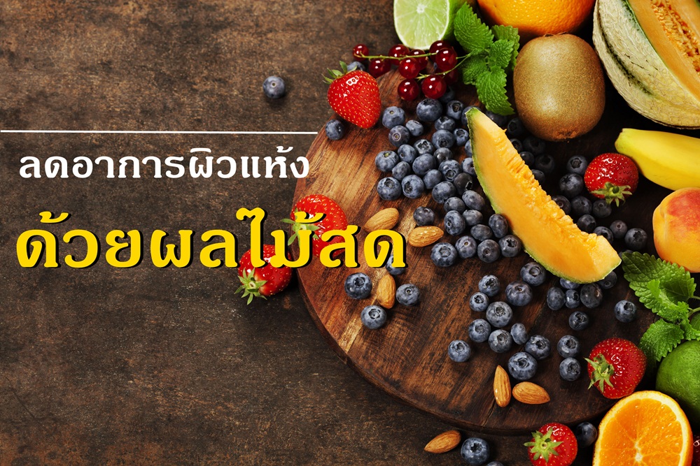 เคล็ดลับ : ลดอาการผิวแห้งด้วยผลไม้สด thaihealth
