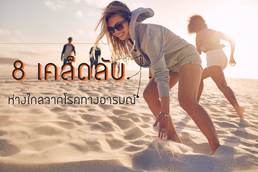 8 เคล็ดลับห่างไกลจากโรคทางอารมณ์ thaihealth