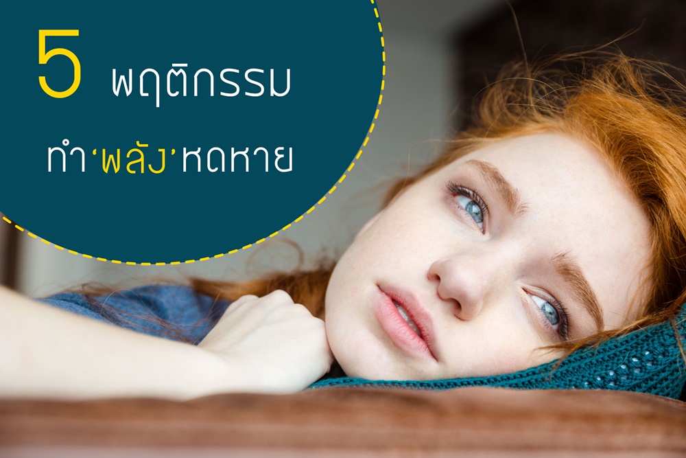5 พฤติกรรม ทำ ‘พลัง’ หดหาย thaihealth