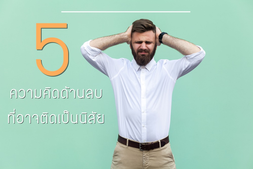 5 ความคิดด้านลบ ที่อาจติดเป็นนิสัย thaihealth