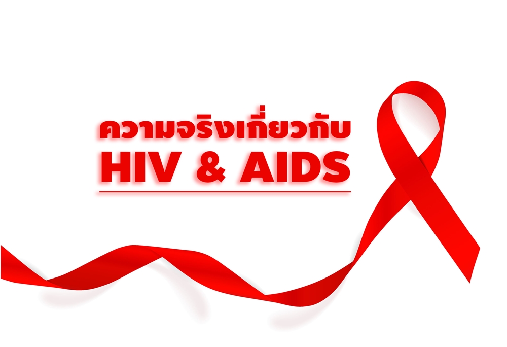 ความจริงเกี่ยวกับ 