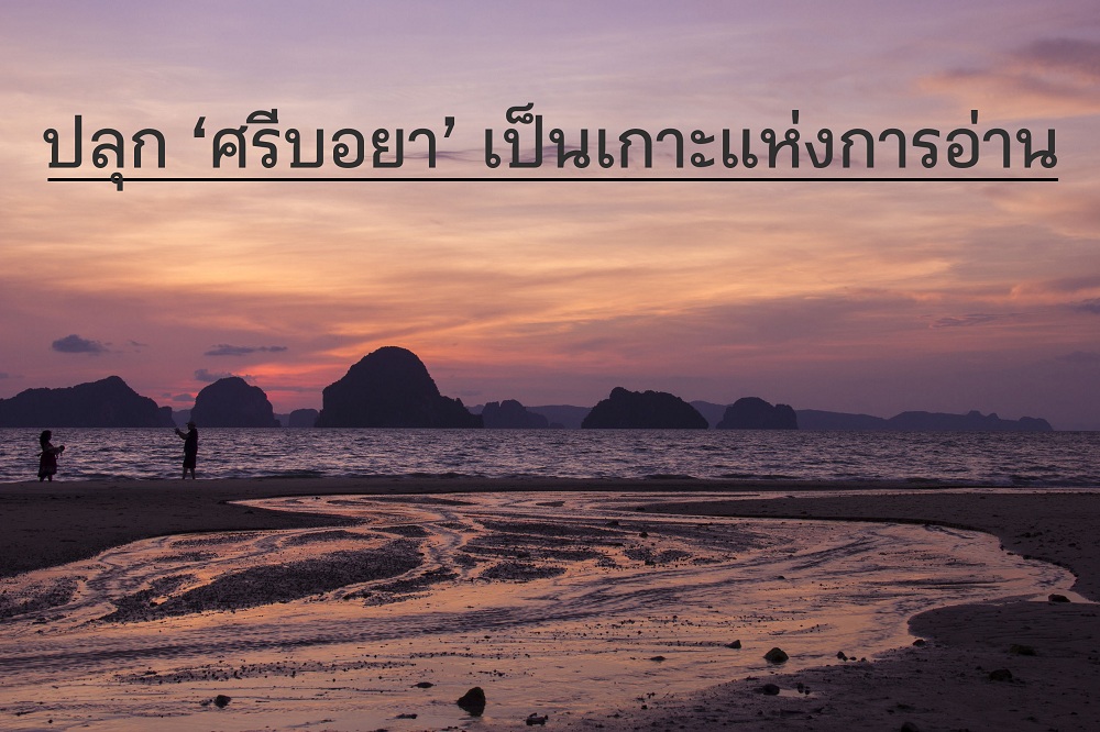 ปลุก ‘ศรีบอยา’ เป็นเกาะแห่งการอ่าน thaihealth