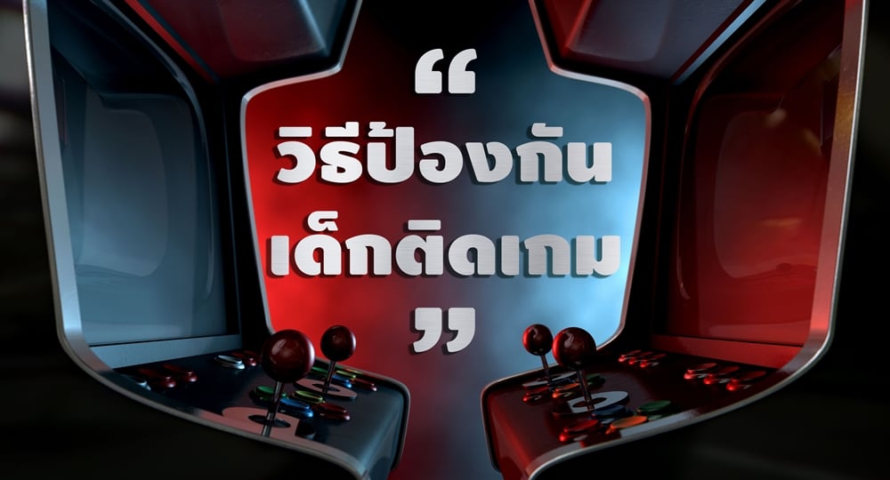 วิธีป้องกัน 