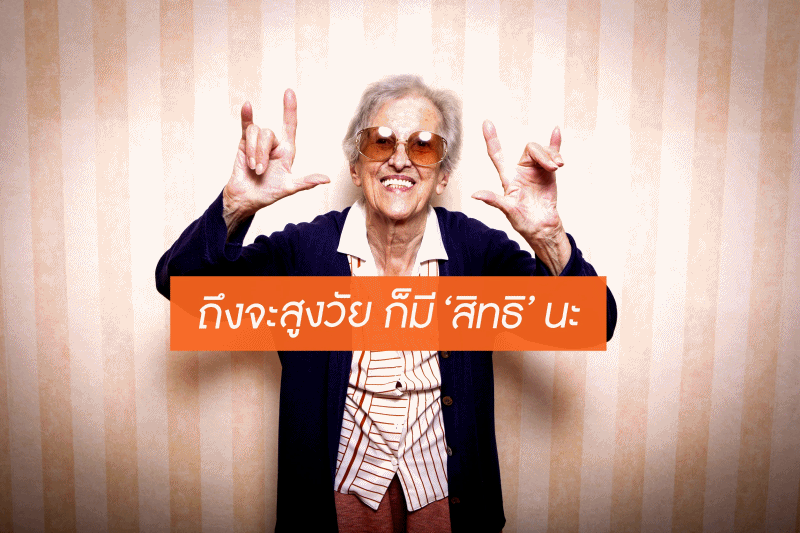 ถึงจะสูงวัย ก็มี ‘สิทธิ’นะ thaihealth