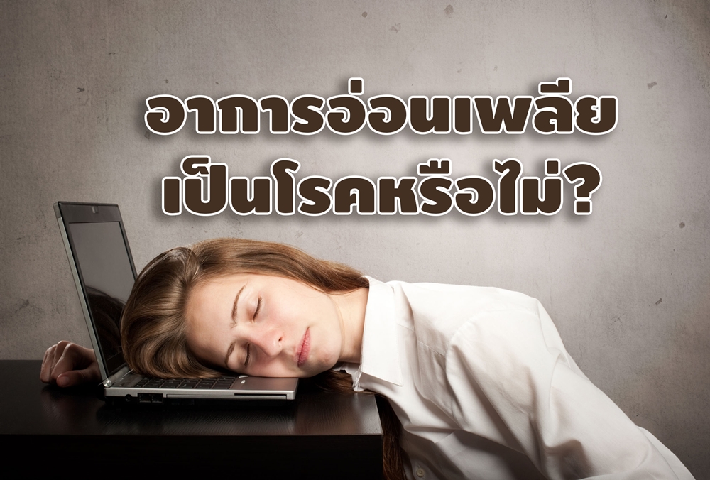 อาการอ่อนเพลีย เป็นโรคหรือไม่?  thaihealth