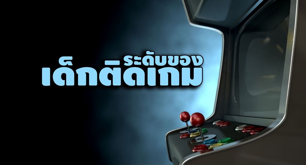 ระดับของเด็กติดเกม thaihealth