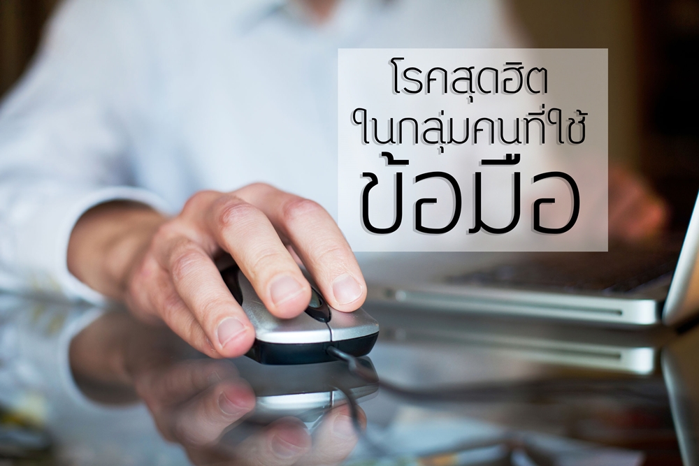 โรคสุดฮิตในกลุ่มคนที่ใช้ข้อมือ thaihealth