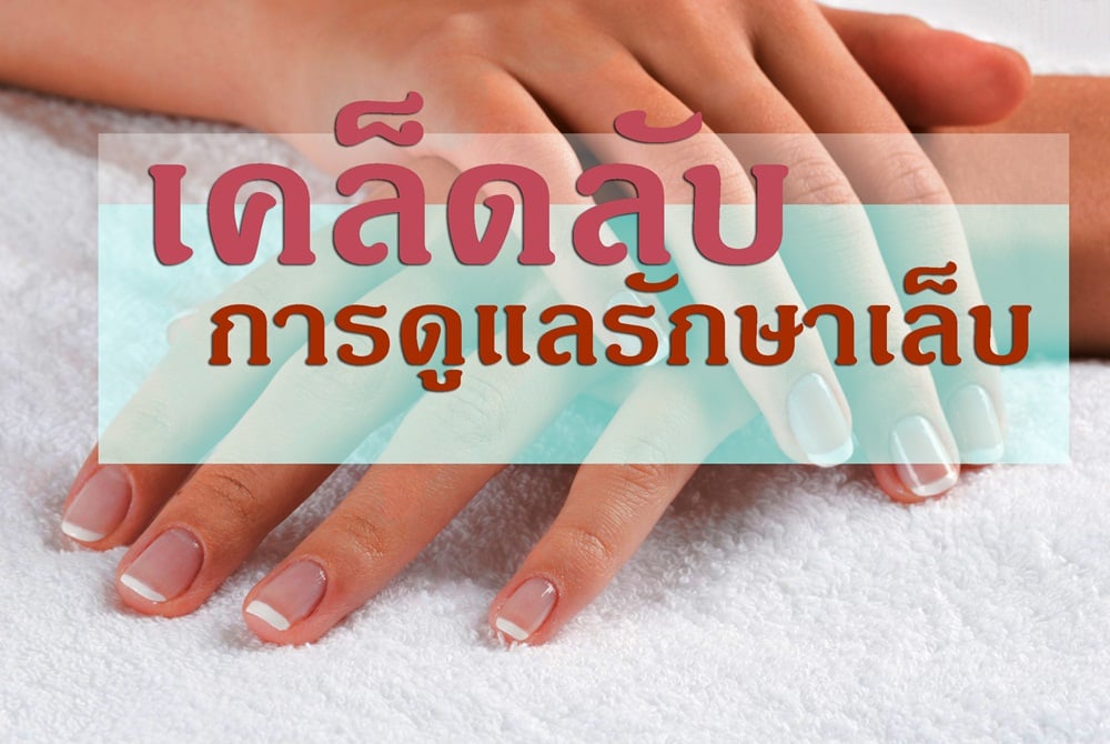 เคล็ดลับการดูแลรักษาเล็บ thaihealth