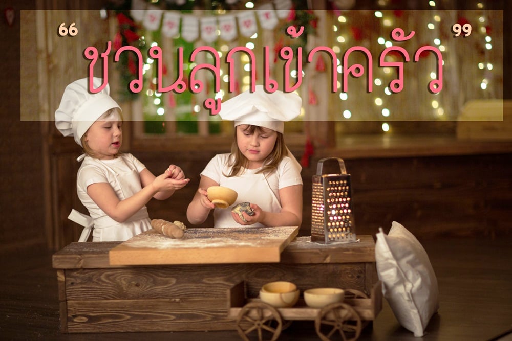 ชวนลูกเข้าครัว thaihealth