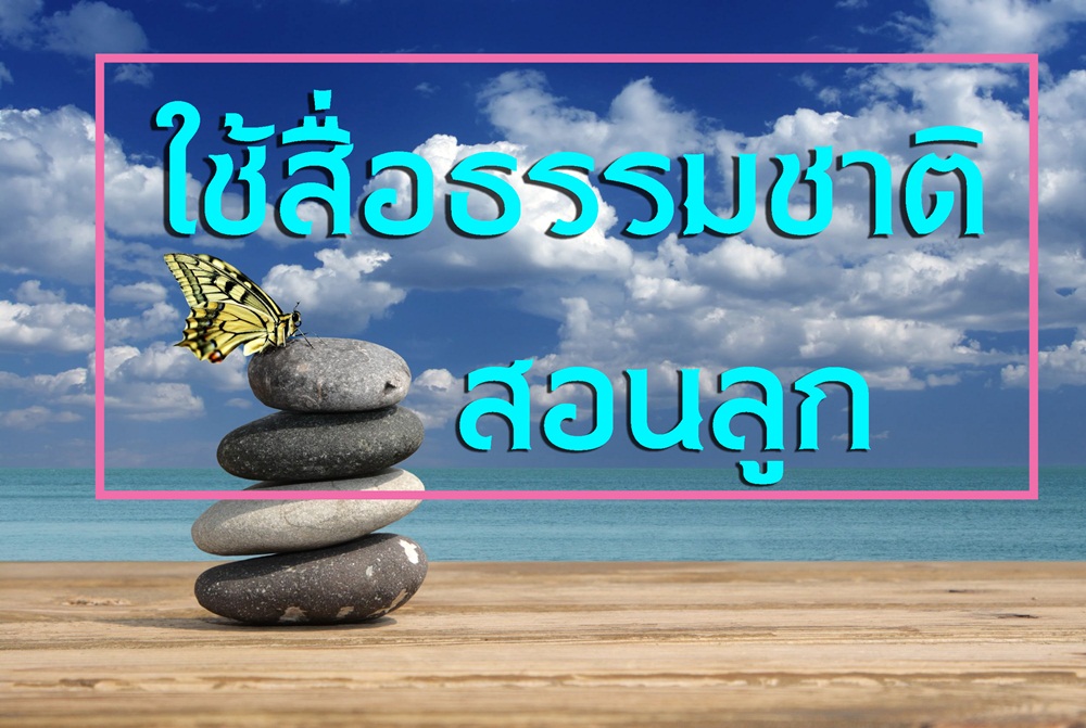 ใช้สื่อธรรมชาติ สอนลูก thaihealth