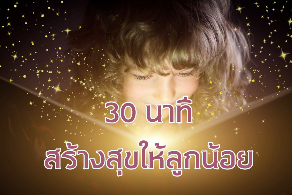 30 นาที สร้างสุขให้ลูกน้อย thaihealth