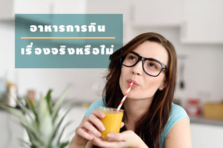 อาหารการกิน...เรื่องจริงหรือไม่ thaihealth