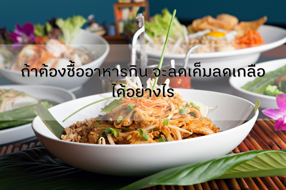 ถ้าต้องซื้ออาหารกิน จะลดเค็มลดเกลือได้อย่างไร thaihealth
