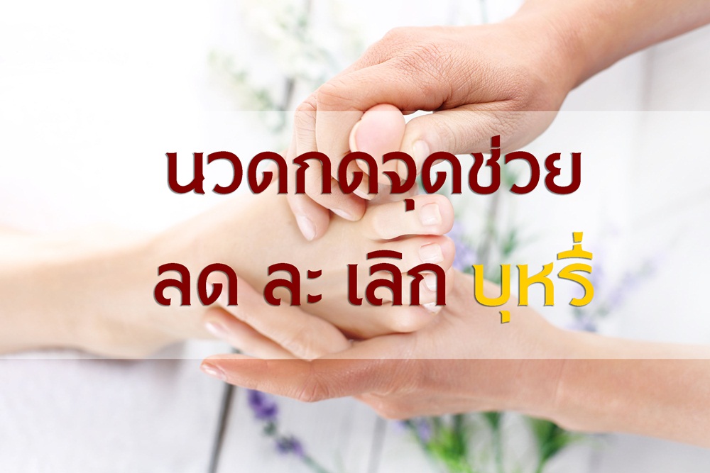 นวดกดจุดช่วยลด ละ เลิก บุหรี่ thaihealth