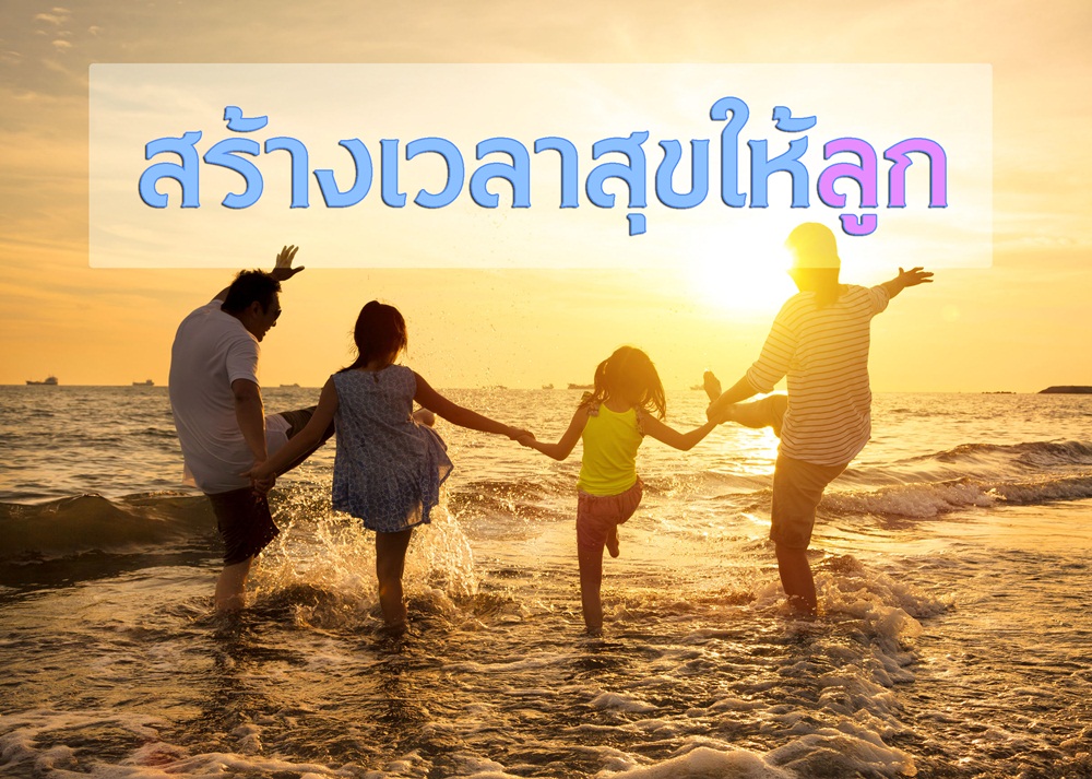 สร้างเวลาสุขให้ลูก thaihealth